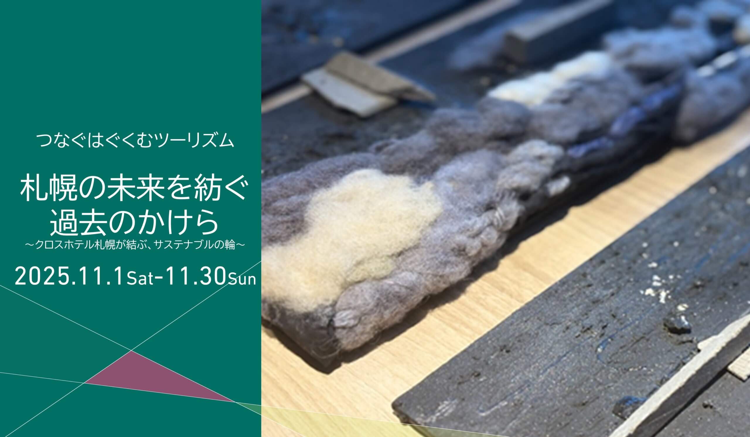 札幌の未来を紡ぐ過去のかけら <br>本来捨てられてしまう素材を使ったサステナブルアート展示
