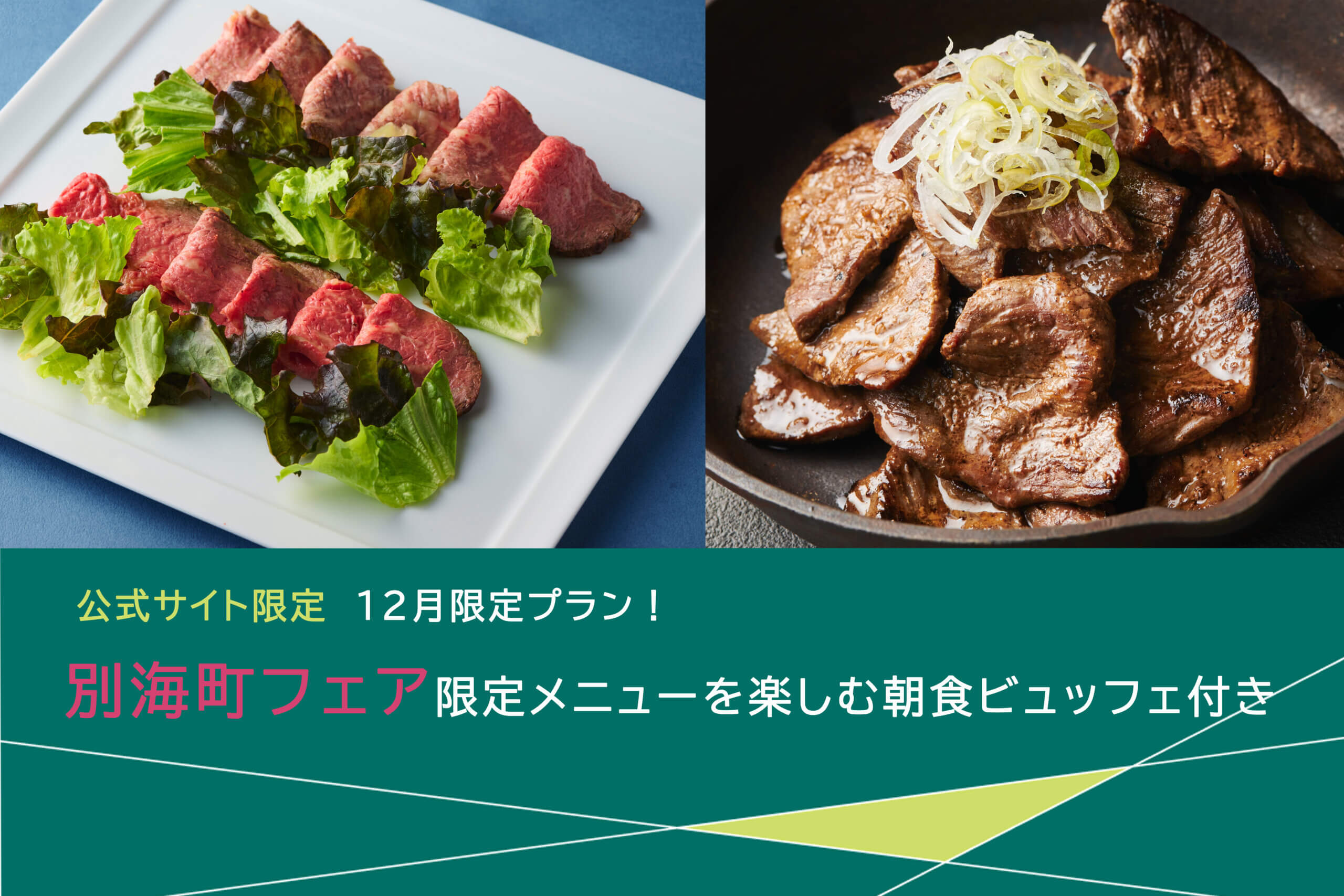 公式サイト限定特別価格！12月限定プラン！<br>別海町フェア限定メニューを楽しむ朝食ビュッフェ付