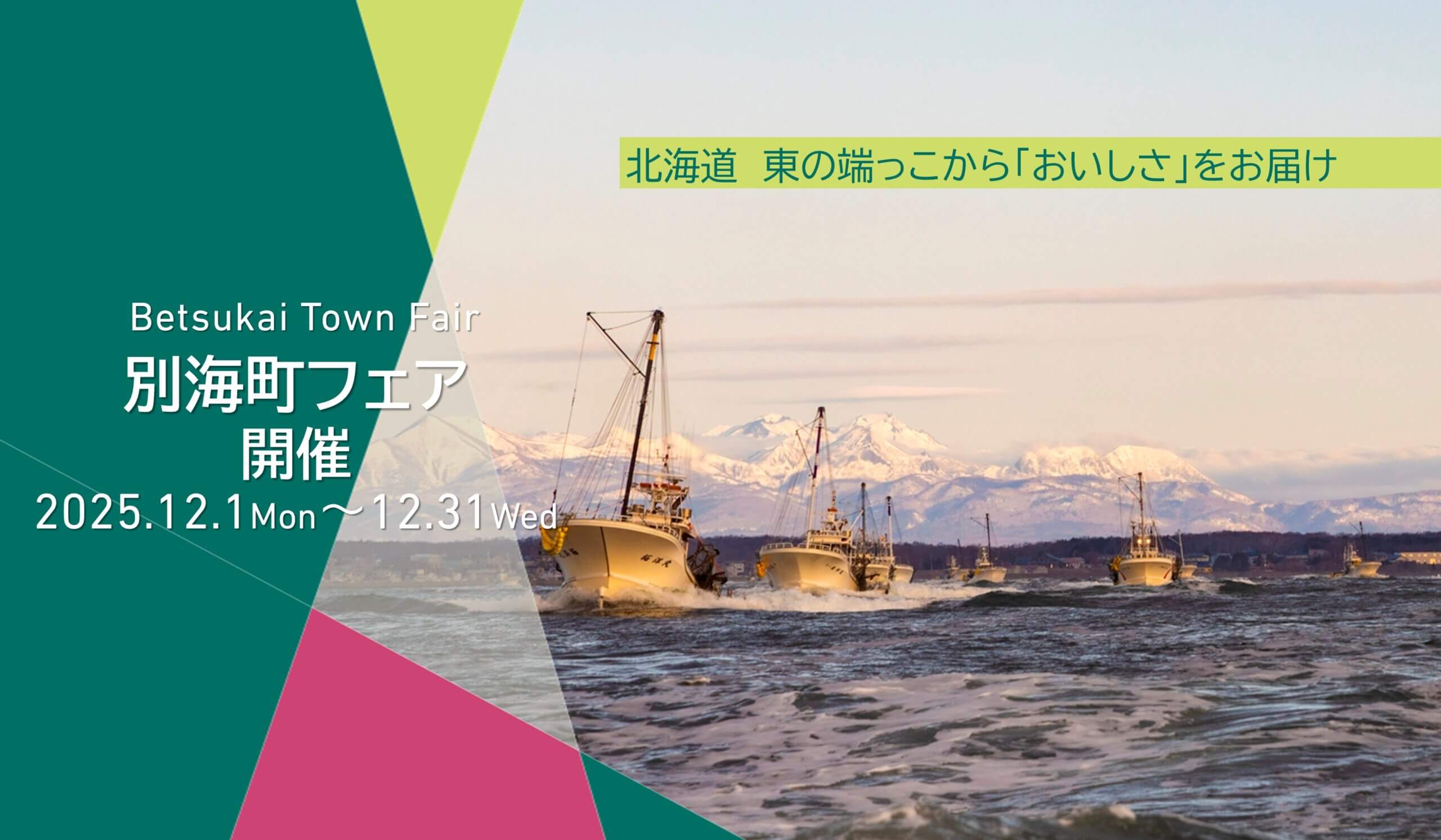 期間限定　別海町フェア開催