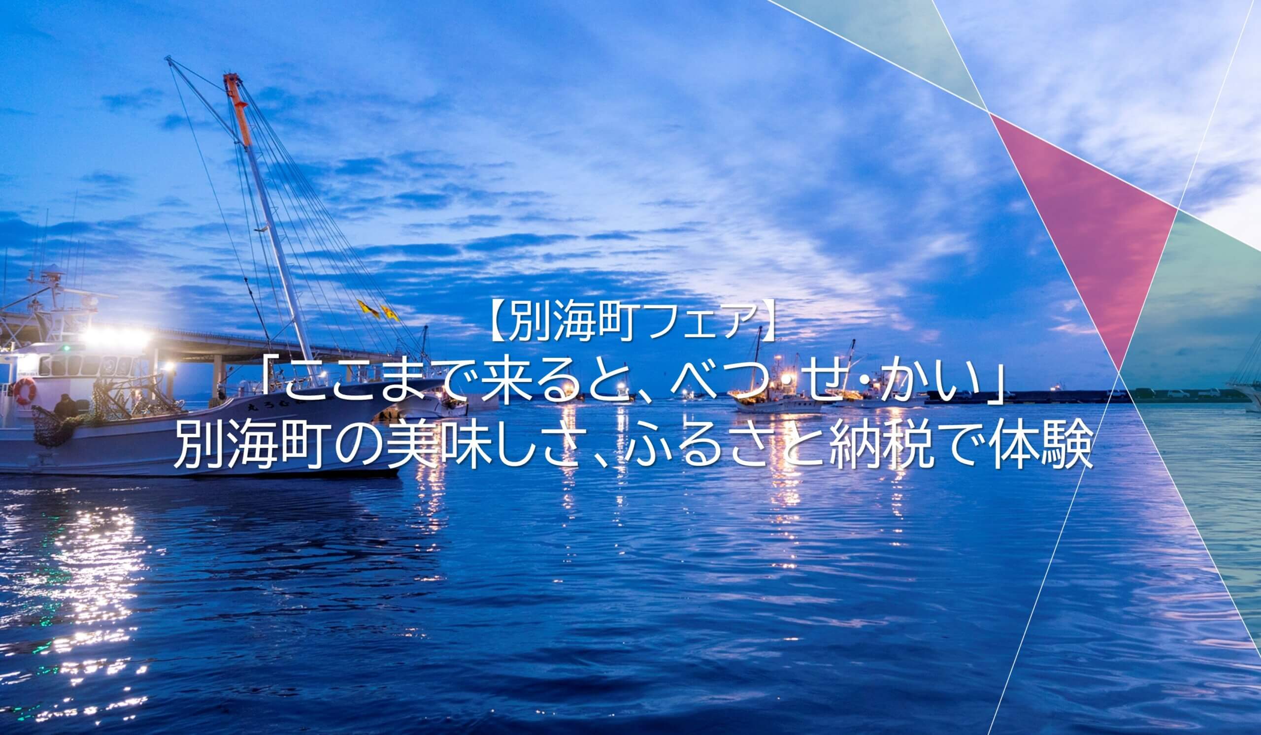 【別海町フェア】別海町の美味しさ、ふるさと納税で体験