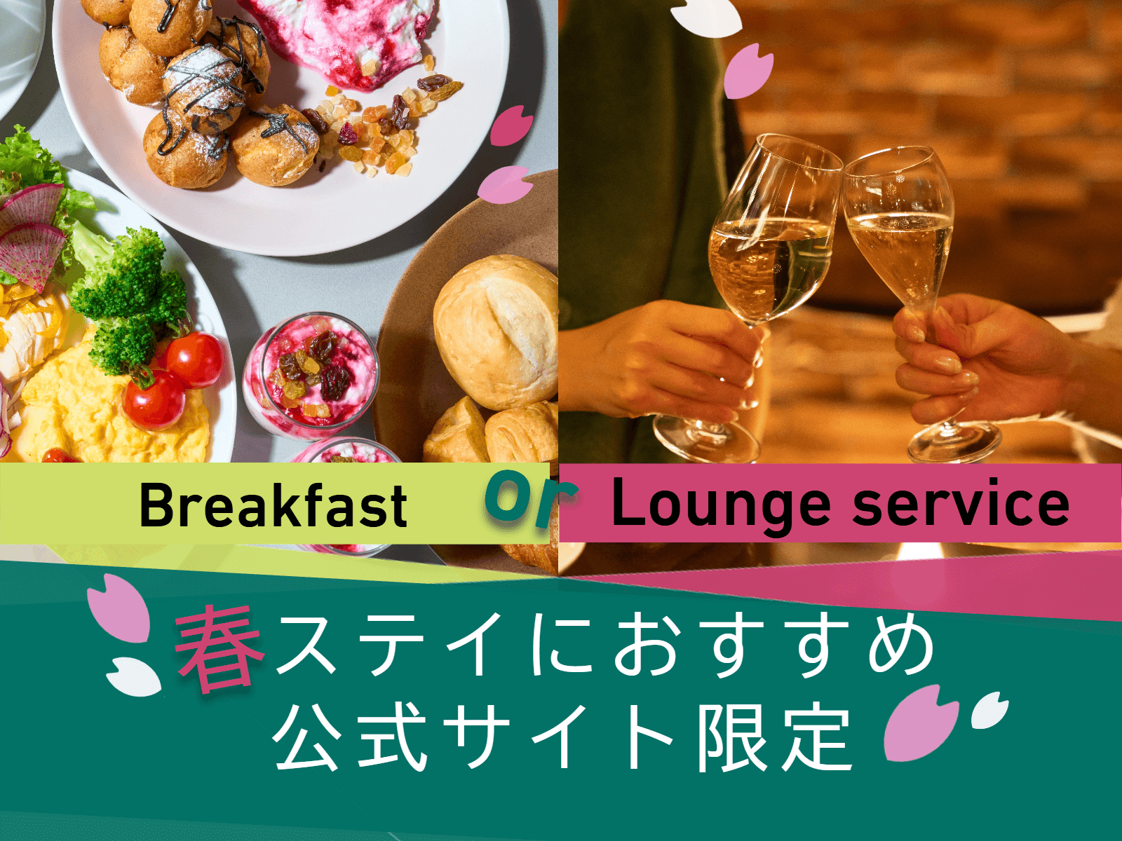 【公式サイト限定】春のご褒美ステイ 朝食ビュッフェ or ラウンジサービスのセレクトプラン