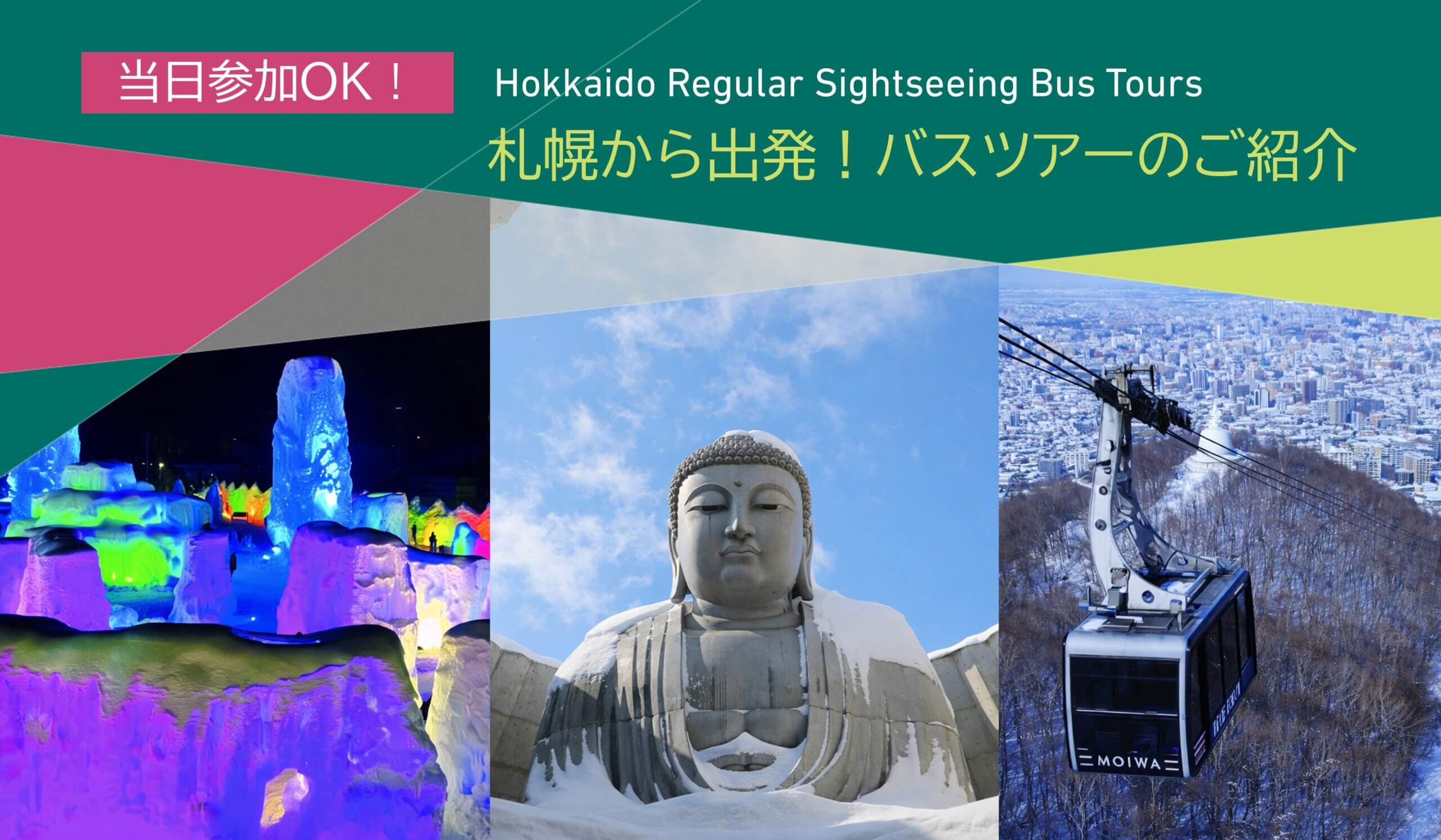 札幌駅北口発！気軽に参加可能なバスツアー【スノーシーズン編】