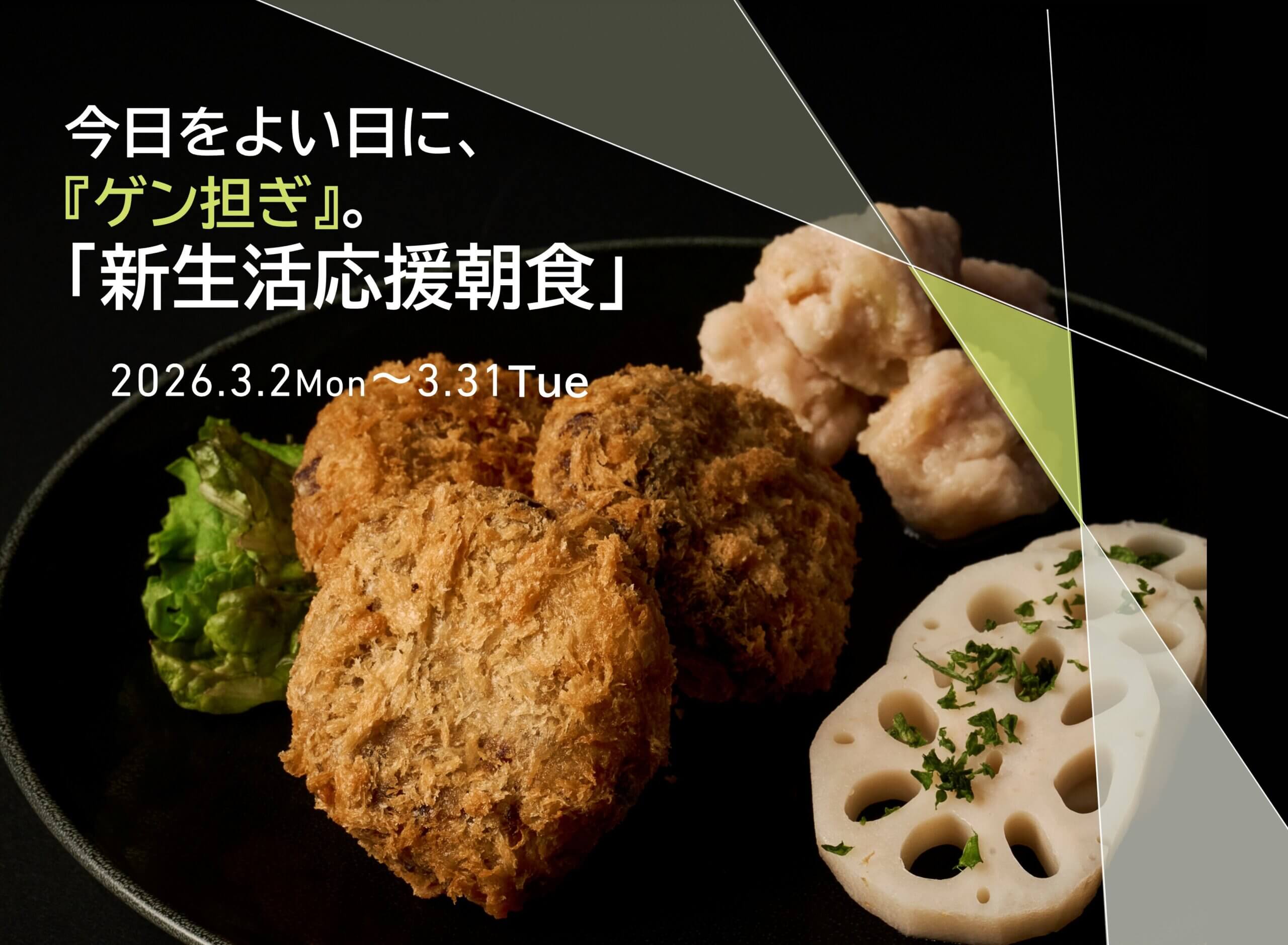 今日をよい日に、『ゲン担ぎ』　新生活応援朝食！