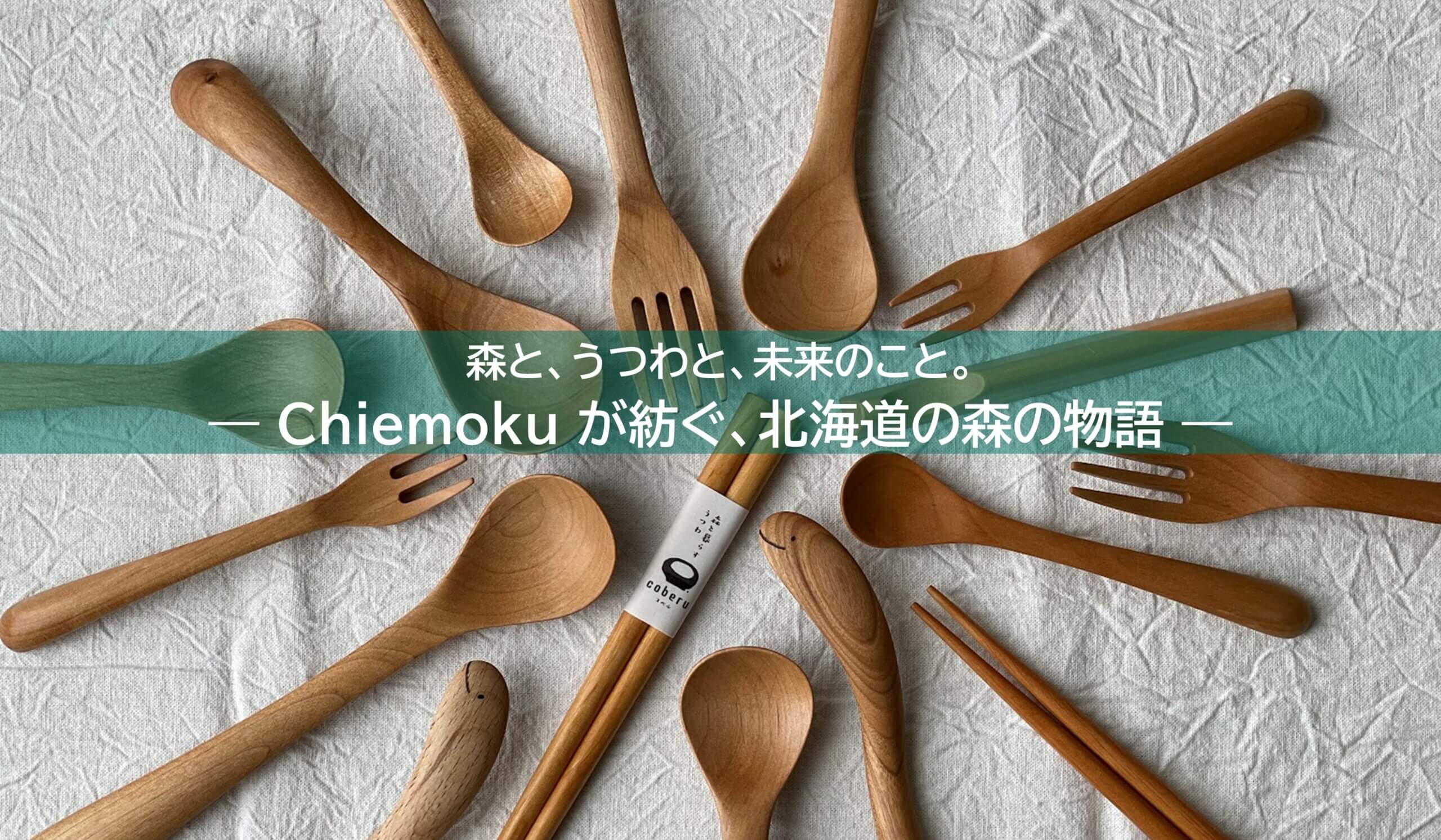 森と、うつわと、未来のこと。 ― Chiemoku が紡ぐ、北海道の森の物語 ―