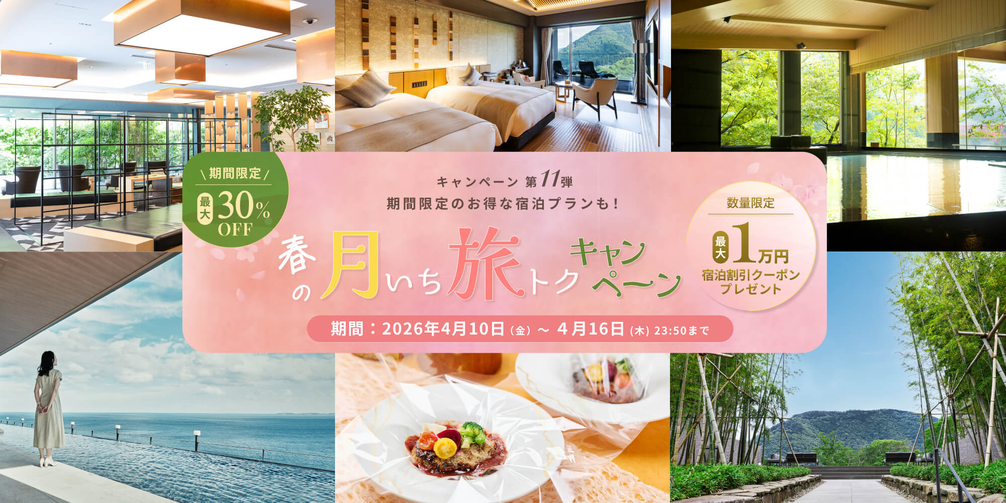 2026年3月12日（木）～3月18日（水）23:50<br>【月いち旅トクキャンペーン】