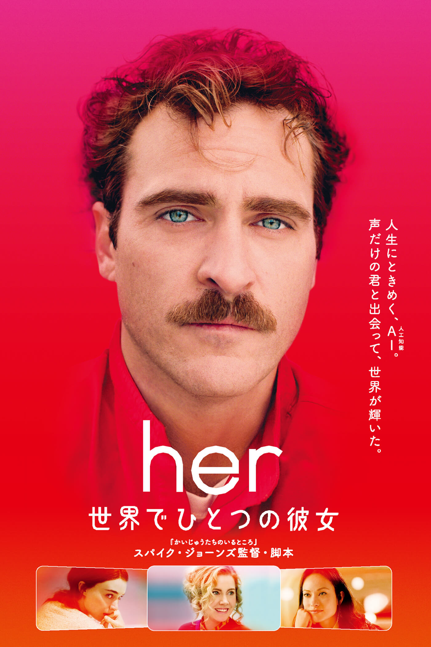 <p>上映作品：『her／世界でひとつの彼女』<br><small>（映倫区分：PG12／2013年アメリカ／カラー／ 126分／ビスタサイズ／ドルビーデジタル／日本語字幕：石田泰子  配給：アスミック・エース）</small></p>