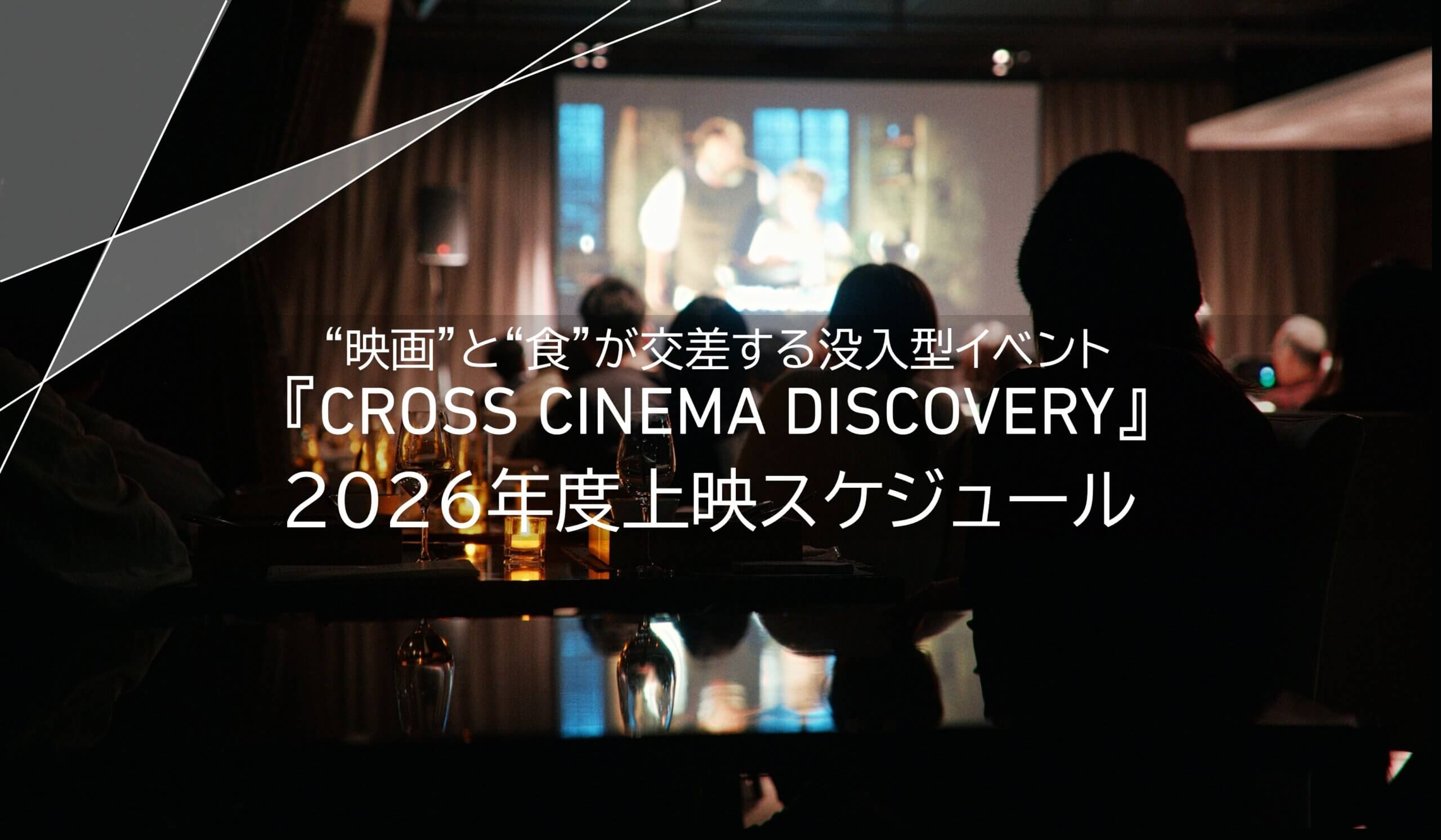 “映画”と“食”が交差する没入型イベント<br>『CROSS CINEMA DISCOVERY』2026年度上映作品決定。