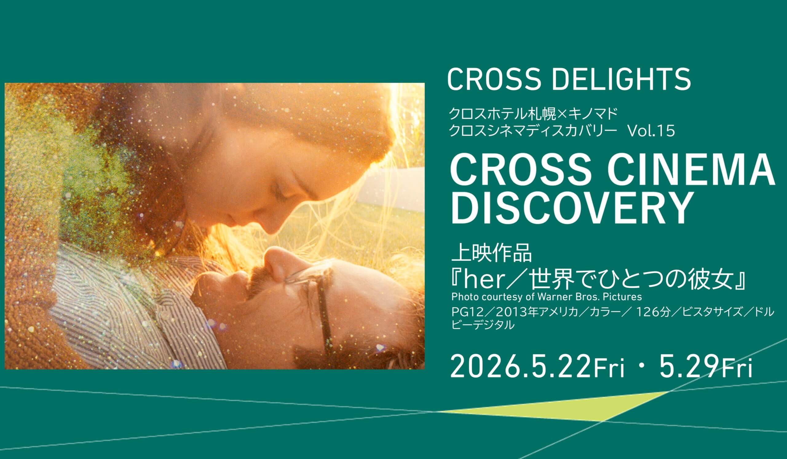 クロスシネマディスカバリーvol.15『her／世界でひとつの彼女』