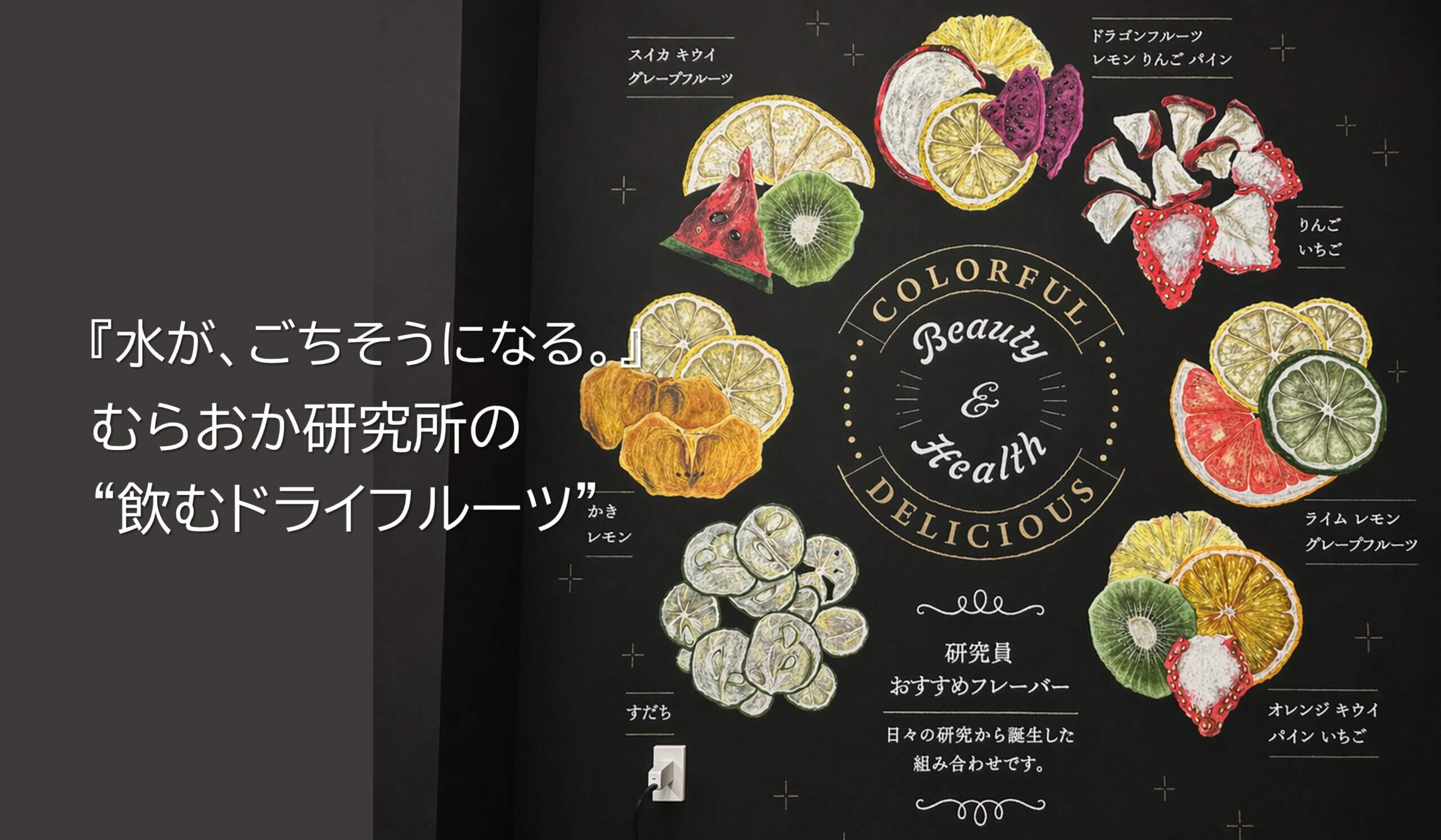 水が、ごちそうになる。<br>むらおか研究所の“飲むドライフルーツ”