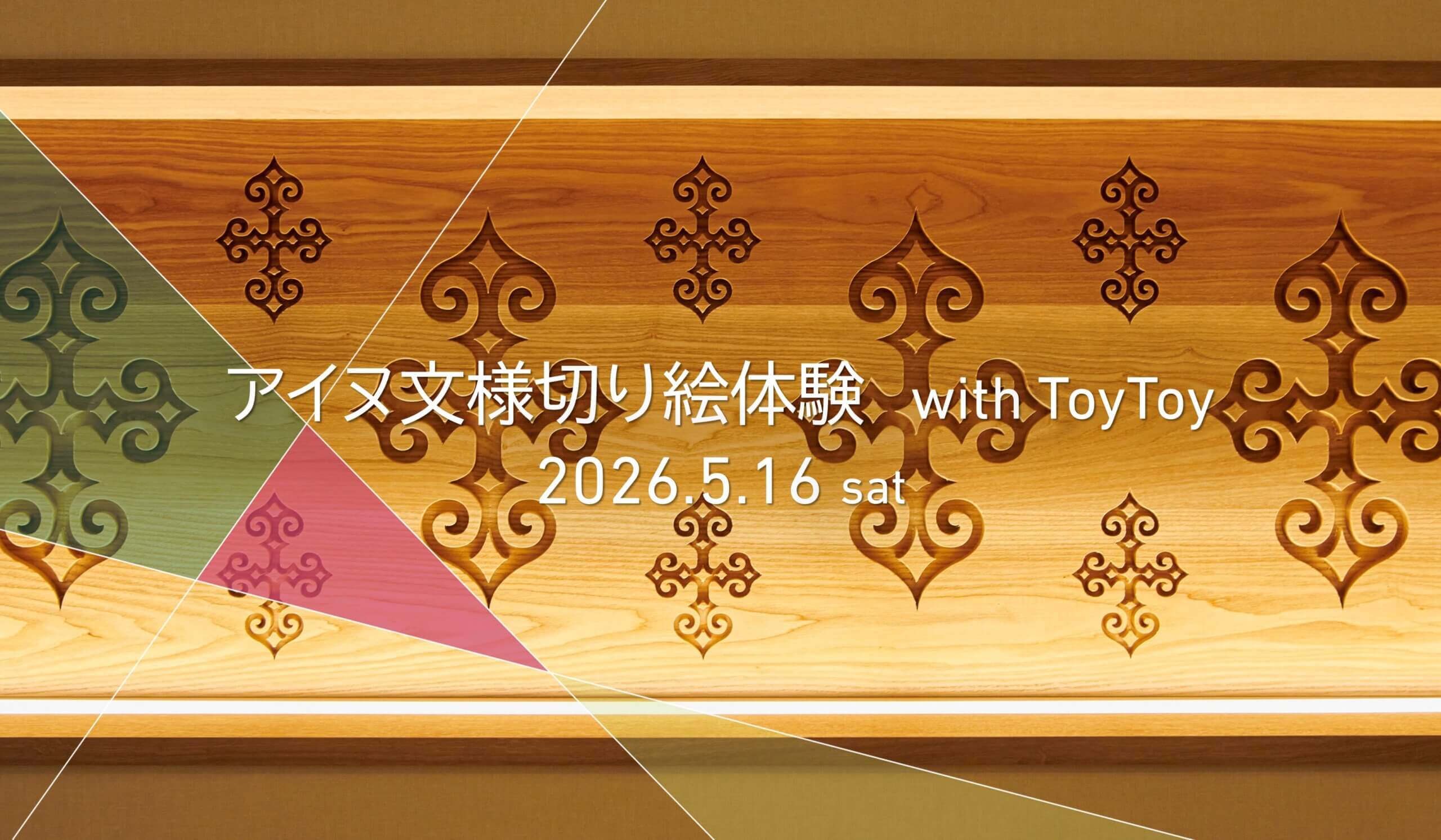 <br>アイヌ文様切り絵体験<br>with ToyToy