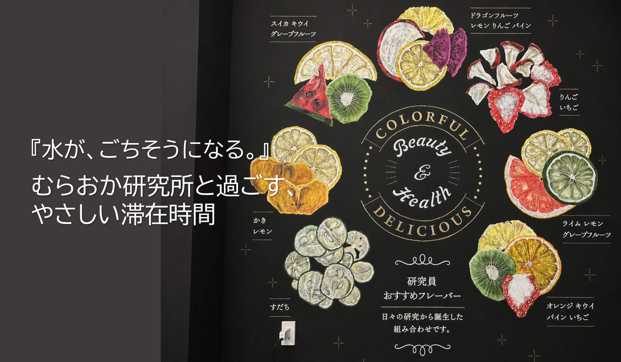 水が、ごちそうになる。<br>むらおか研究所の“飲むドライフルーツ”