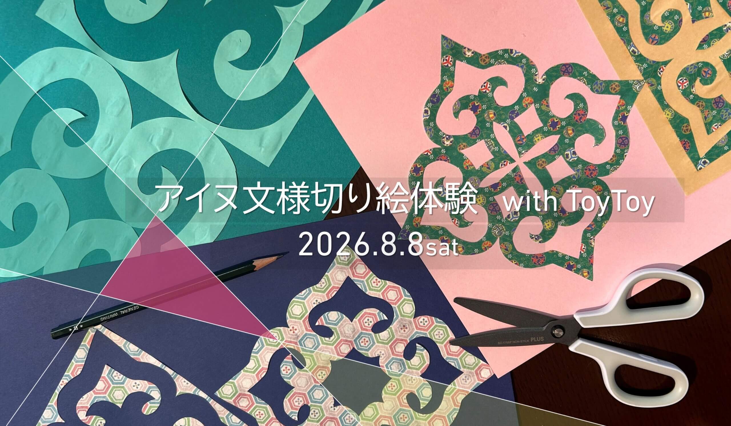 <br>アイヌ文様切り絵体験<br>with ToyToy