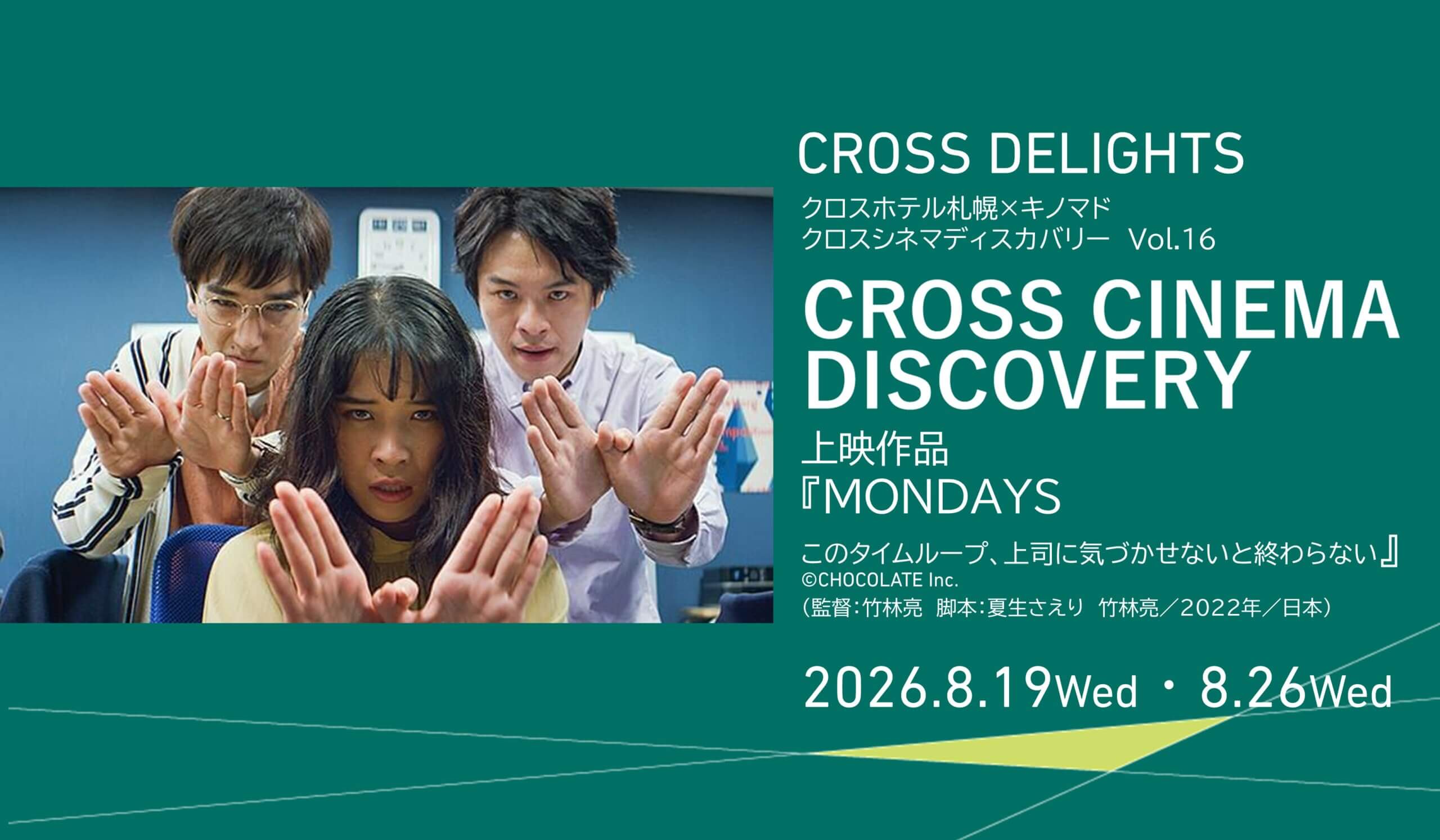 クロスシネマディスカバリーvol.16『MONDAYS このタイムループ、上司に気づかせないと終わらない』