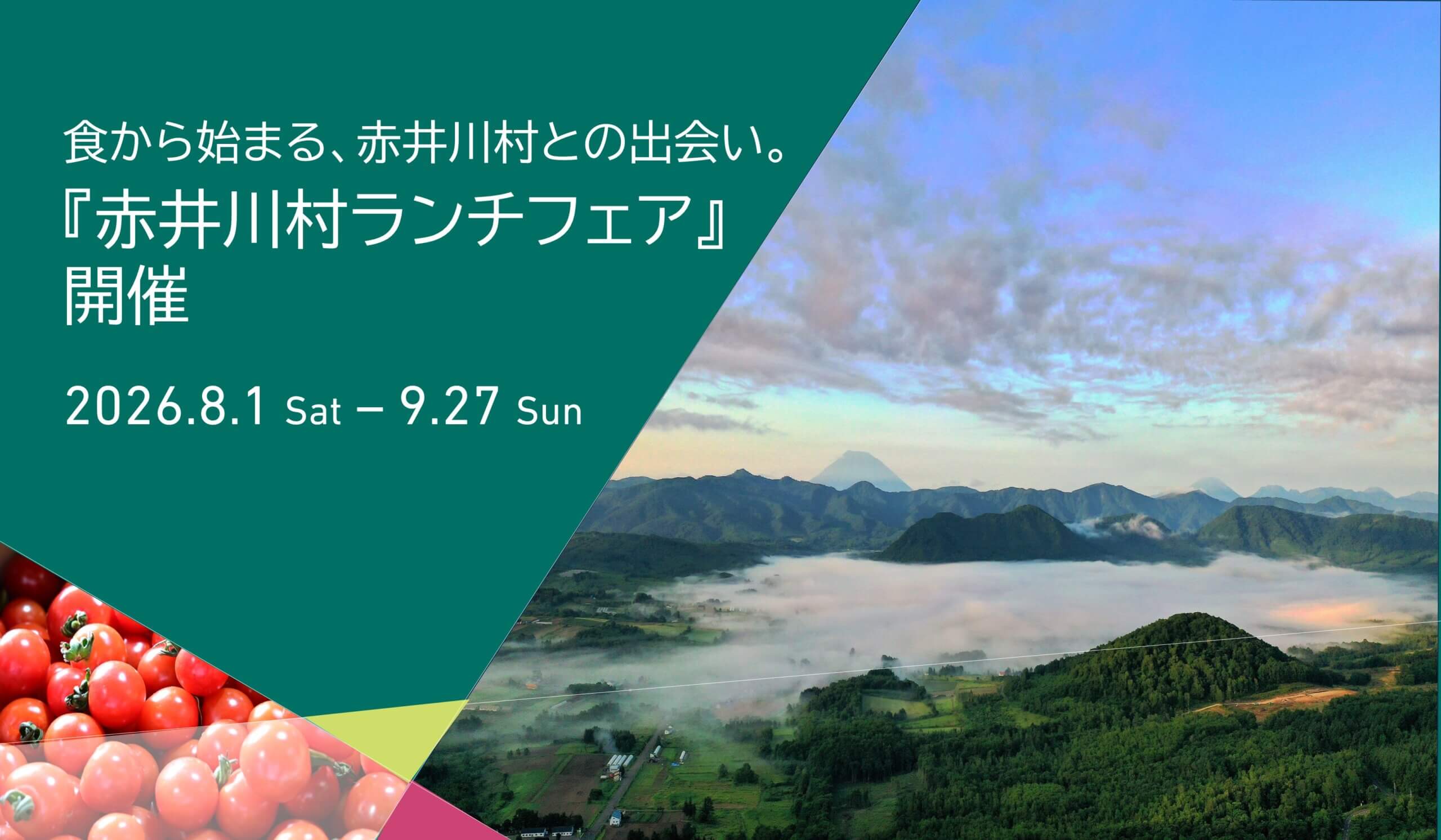 食から始まる、赤井川村との出会い。 『赤井川村ランチフェア』 開催