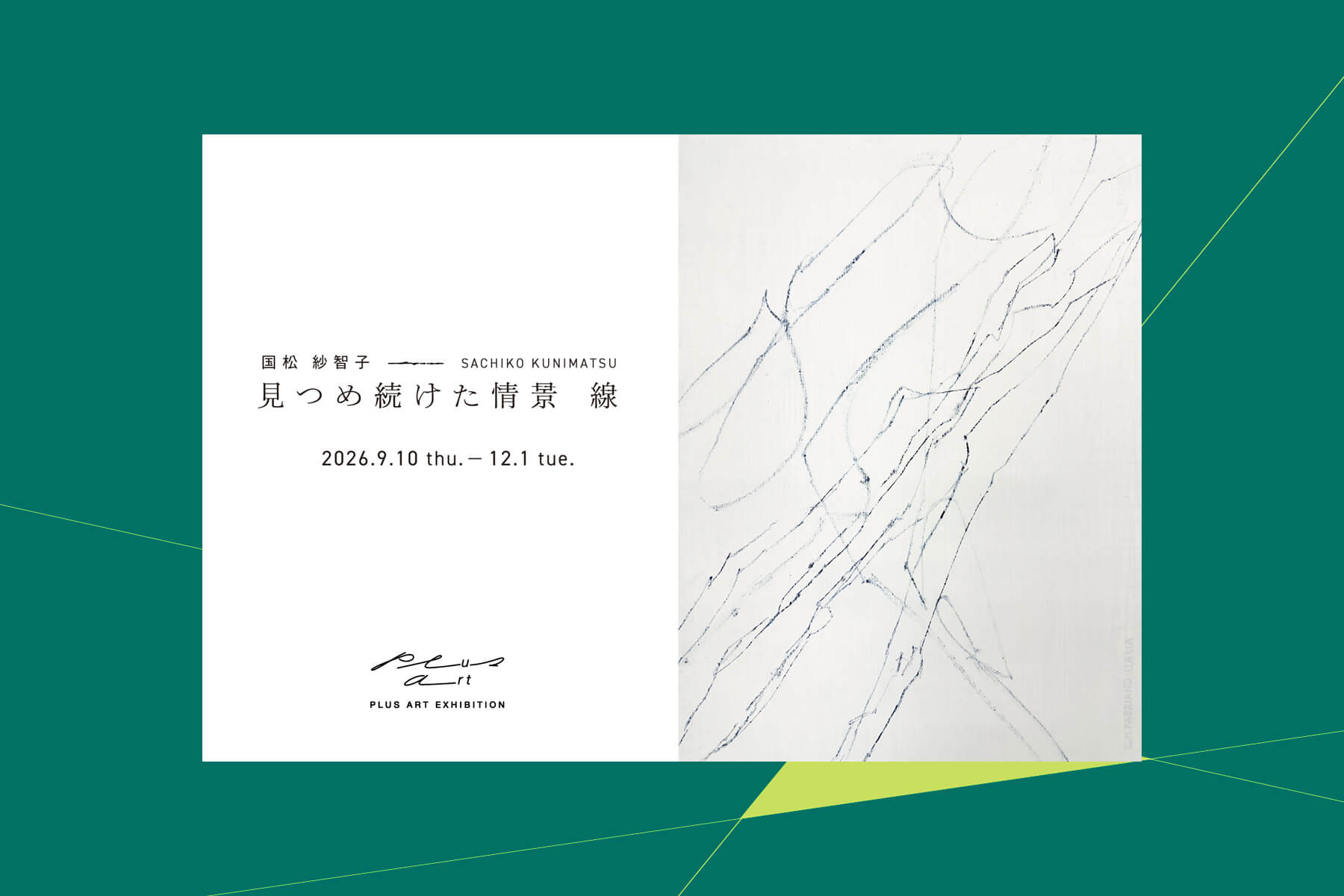 PLUS ART EXHIBITION vol.30  国松　紗智子展