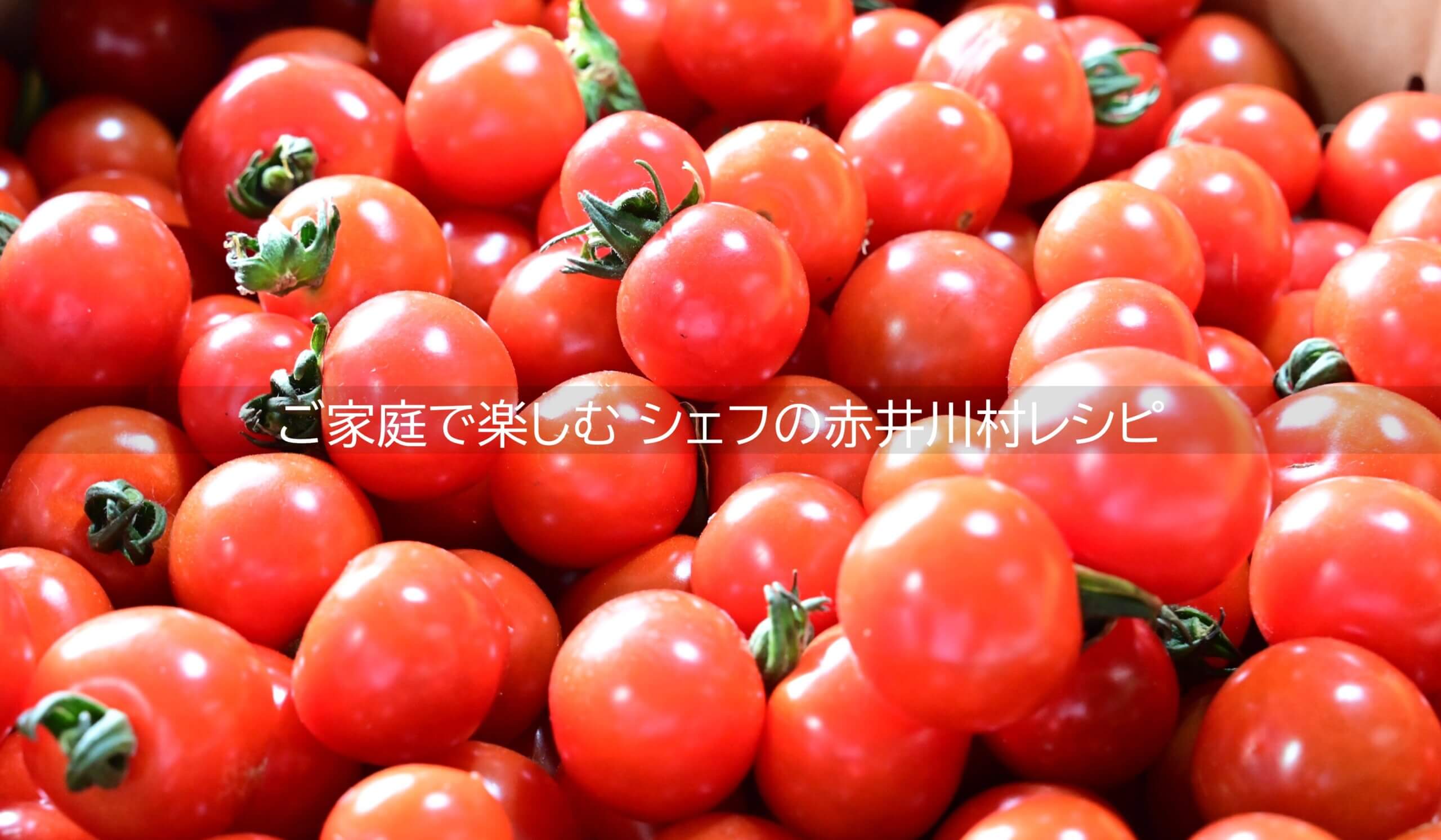 ご家庭で楽しむ シェフの赤井川村レシピ
