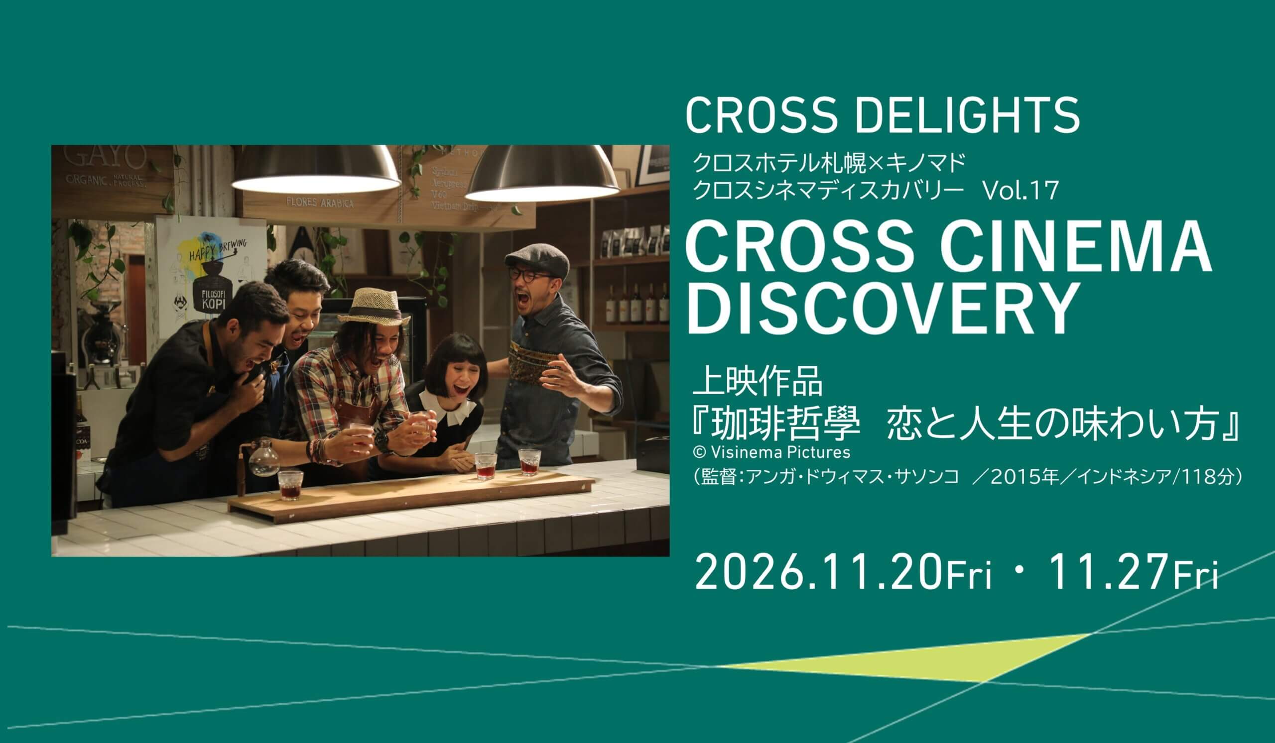 クロスシネマディスカバリーvol.17<br>『珈琲哲學　恋と人生の味わい方』